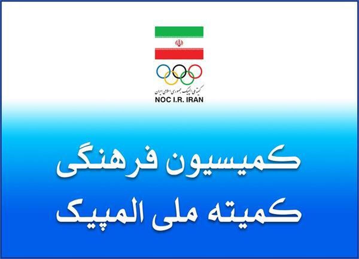 برگزاری نشست کمیسیون فرهنگی کمیته ملی المپیک
