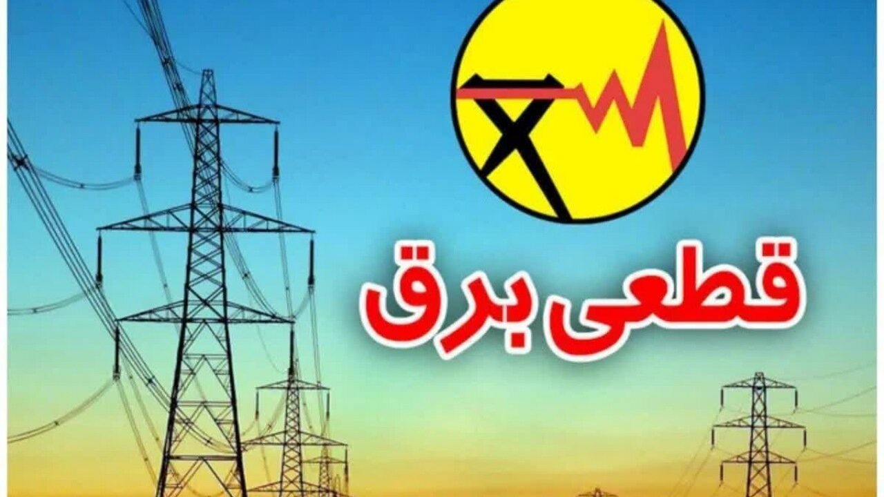 اطلاعیه قطعی برق در برخی نقاط فرخشهر