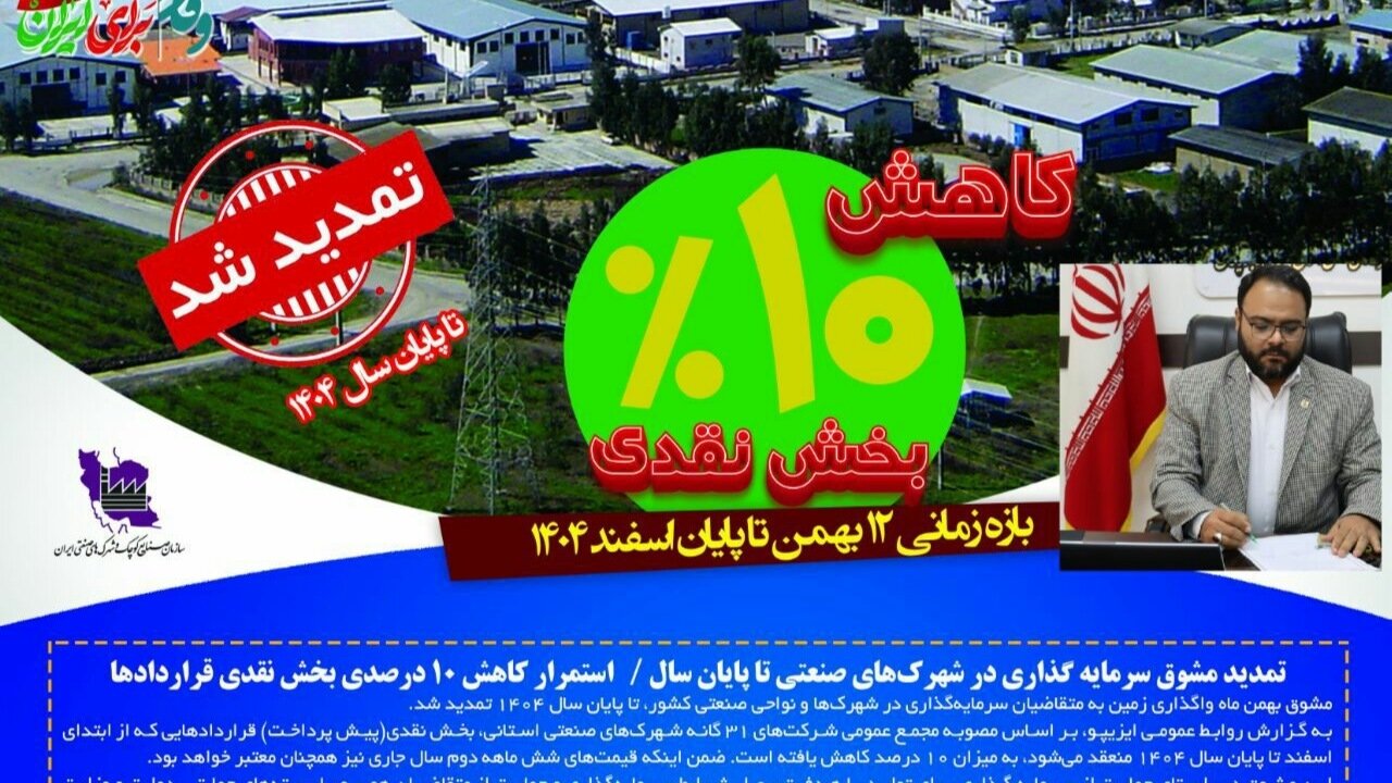 تمدید مشوق سرمایه گذاری در شهرکهای صنعتی تا پایان سال / استمرار کاهش ۱۰ درصدی بخش نقدی قراردادها