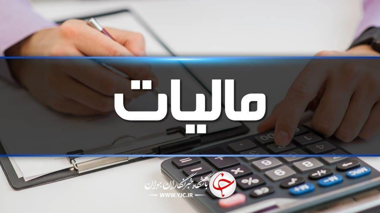 پرداخت ۲۹۱ میلیون تومان پاداش به گزارش‌دهندگان فرار مالیاتی