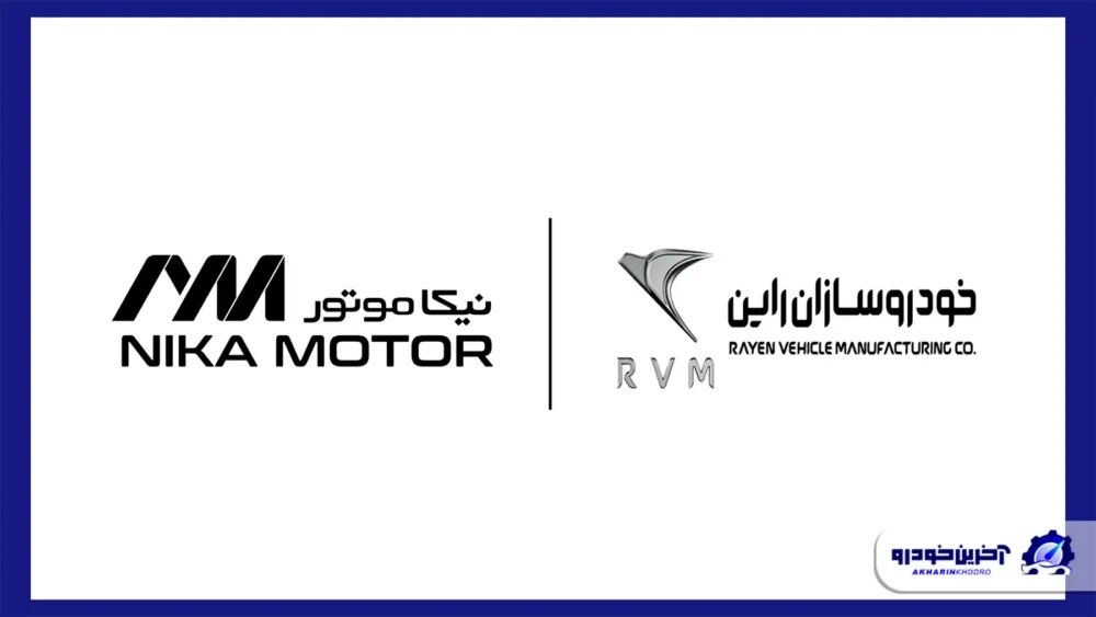 خودروهای نیکا موتور در کارخانه خودروسازان راین مونتاژ خواهد شد