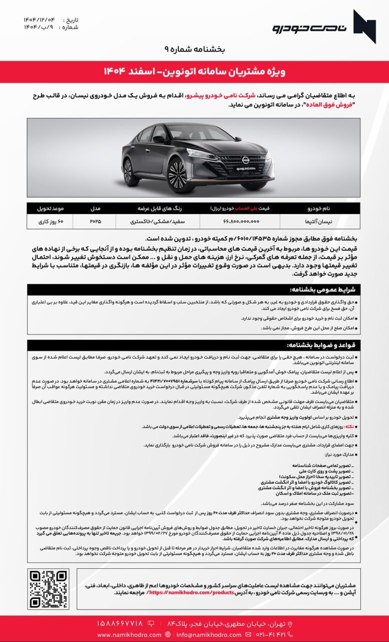 عرضه دو مدل نیسان توسط نامی خودرو در اتونوین