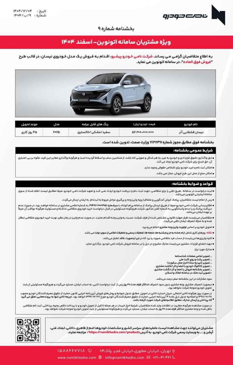 عرضه دو مدل نیسان توسط نامی خودرو در اتونوین