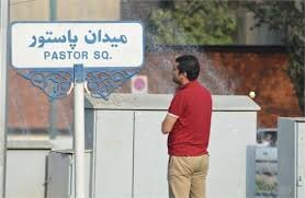 واکنشی به شایعات درخصوص وقوع اتفاق امنیتی در حوالی میدان پاستور