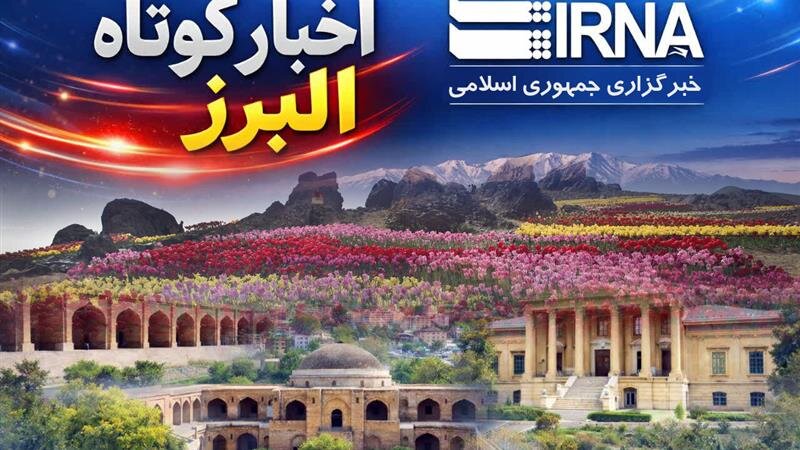 اخبار کوتاه البرز/ ارائه خدمات بیمه درمانی به ۷۳ هزار ایثارگر در البرز