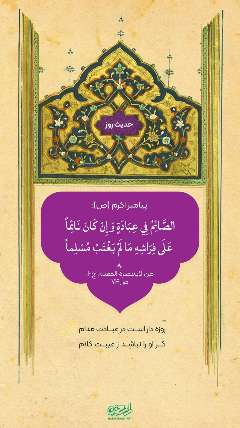 حکمت/ پرهیز از گناه و غیبت در حال روزه