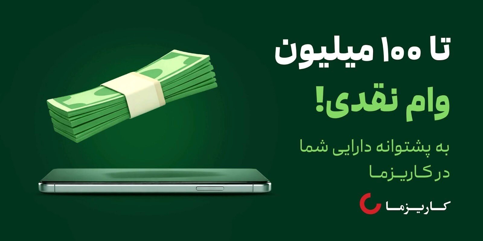 تا 100 میلیون وام نقدی در کاریزما!