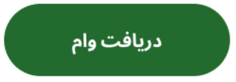 تا 100 میلیون وام نقدی در کاریزما!