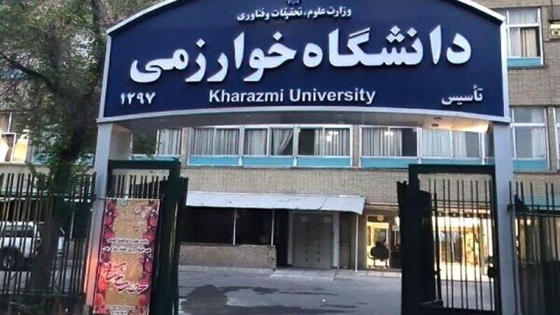 کلاس‌های دانشگاه خوارزمی تا پایان اسفند مجازی است