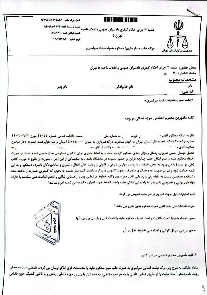 حکم جلب سیار «ح.خ» تمدید شد + تصویر