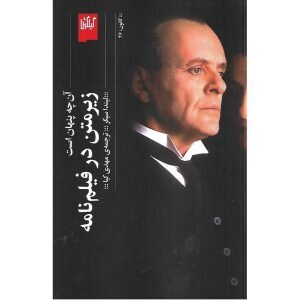 لیدا سیگر، نویسنده کتابهای آموزش فیلمنامهنویسی، درگذشت | بسیاری از کتابهای او در ایران ترجمه شده بود