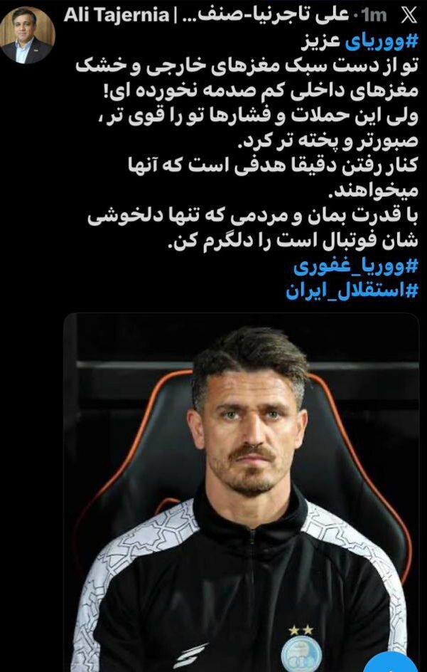 درخواست تاجرنیا از وریا غفوری: با قدرت بمان!