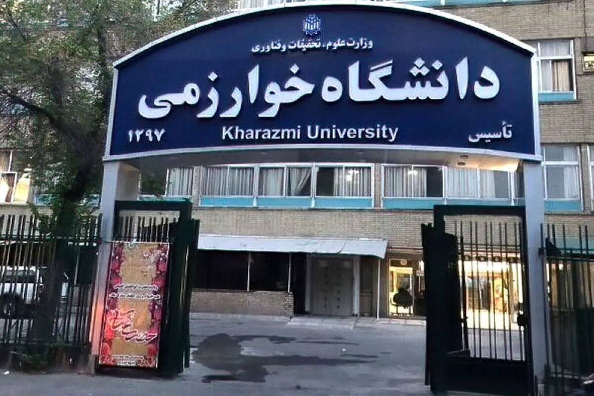دانشگاه خوارزمی تا پایان سال مجازی شد