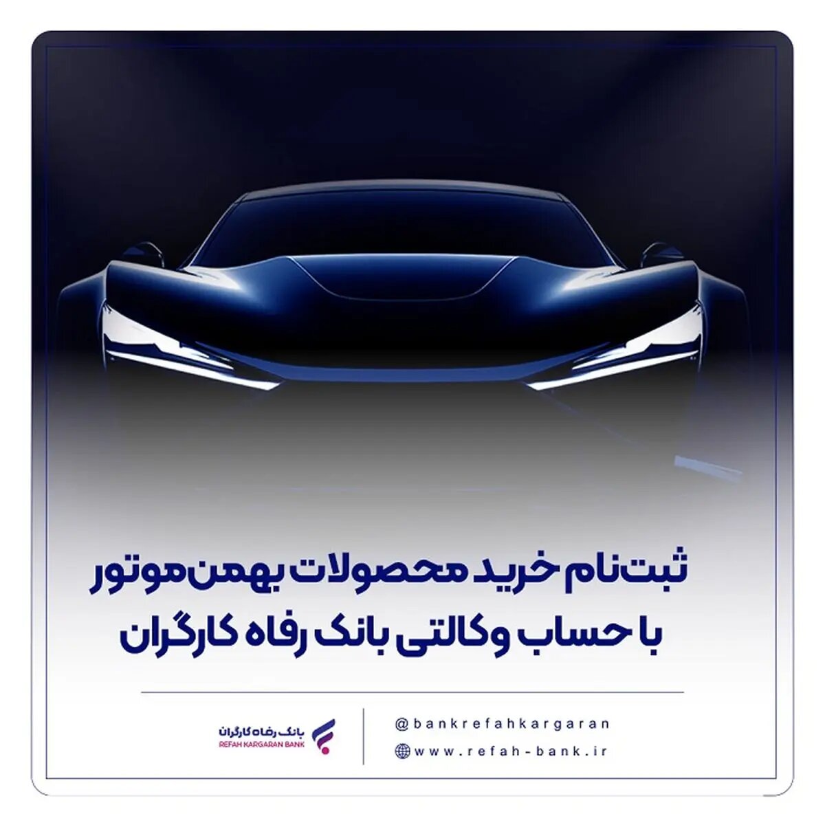 ثبتنام خرید محصولات بهمنموتور با حساب وکالتی بانک رفاه کارگران