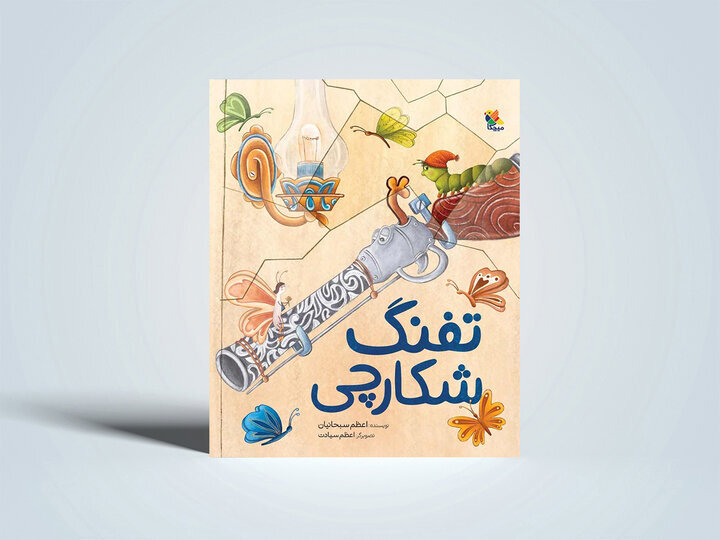 قصه تفنگی که دیگر نخواست بترساند/ قصهای درباره تغییر ماهیت خشونت