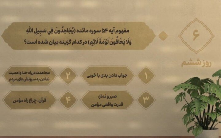 سوال روز ششم مسابقه پیامکی زندگی با آیه ها در استان کرمانشاه