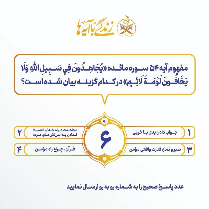 سؤال مسابقه پیامکی شماره شش «زندگی با آیه‌ها» در آذربایجان‌شرقی