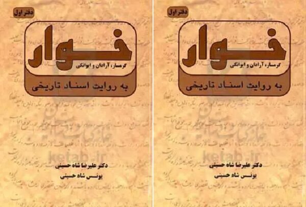 کتاب «خوار؛ اسناد تاریخی گرمسار و آرادان» رونمایی شد