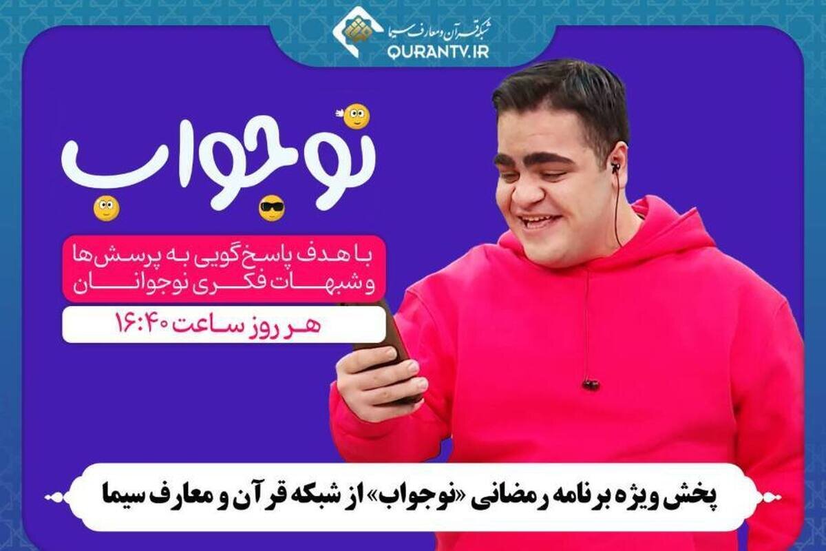 «نوجواب» با ۳۰ قسمت جدید به آنتن رمضان شبکه قرآن رسید