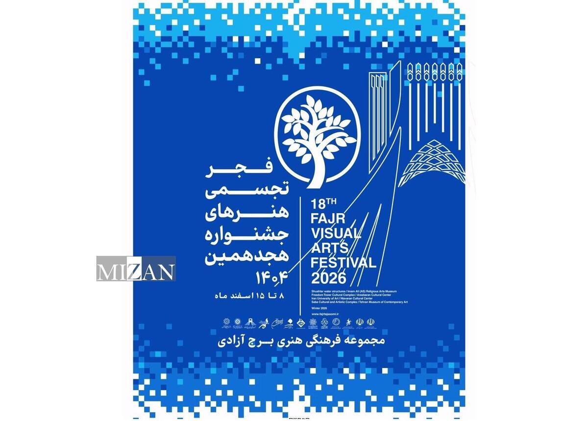 برج آزادی میزبان هجدهمین جشنواره تجسمی فجر