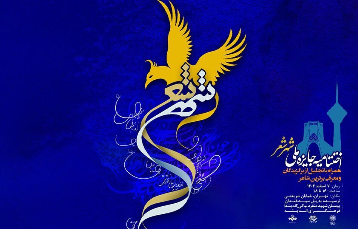 آیین اختتامیه جایزه ملی «شهر شعر» در فرهنگسرای اندیشه