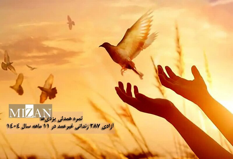 ثمره همدلی یزدیها؛ آزادی ۲۸۷ زندانی غیرعمد در ۱۱ ماهه سال ۱۴۰۴