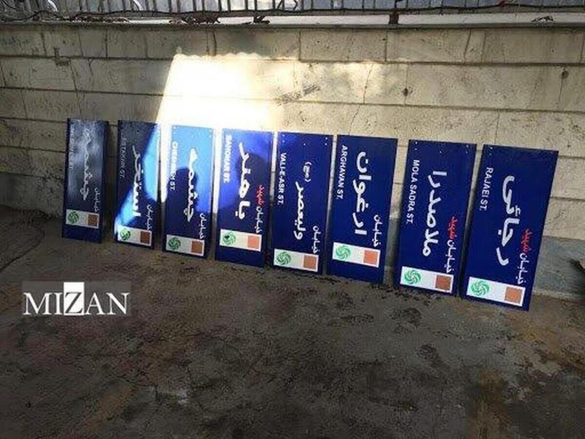 نام ۲۲ معبر در تهران تغییر کرد