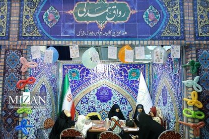 سی‌وسومین نمایشگاه بین‌المللی قرآن کریم