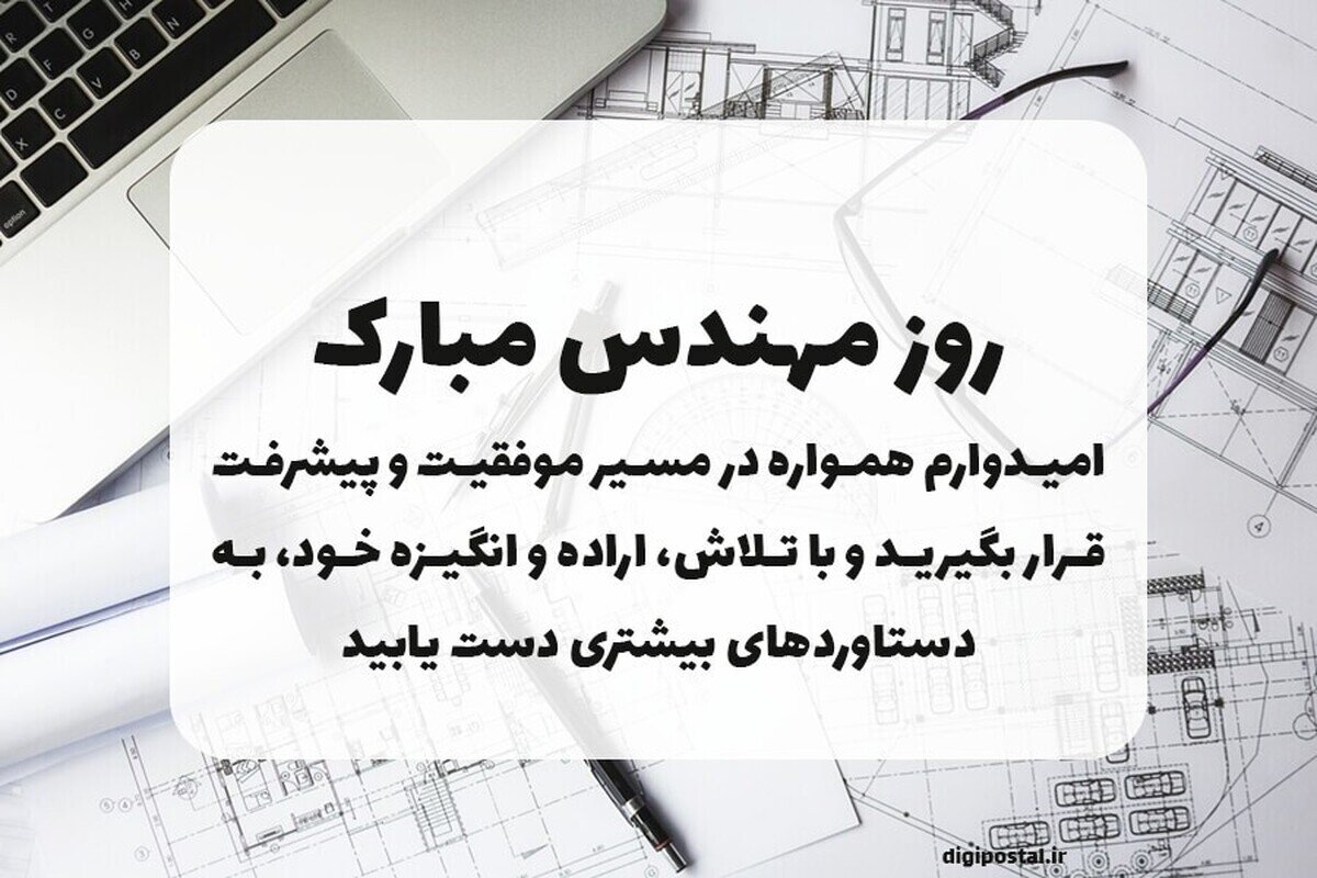 جملات مناسب برای ۵ اسفند / متن تبریک روز مهندس