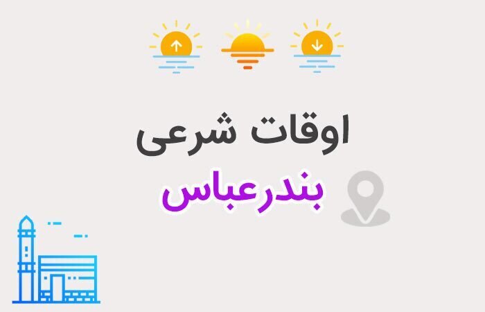 اعلام اوقات شرعی بندرعباس در پنجم اسفندماه ۱۴۰۴/زمان اذان در ششمین روز ماه مبارک رمضان