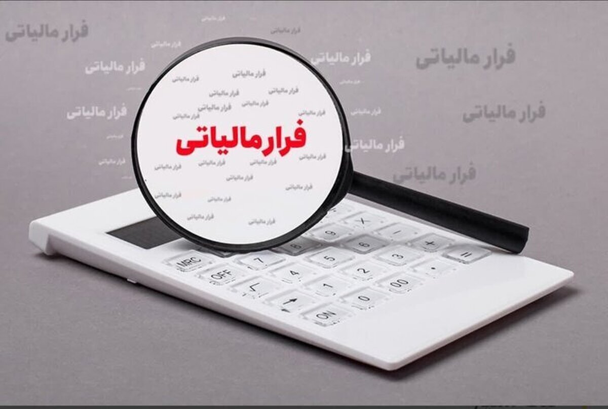 پرداخت ۲۹۱ میلیون تومان پاداش به گزارشدهندگان فرار مالیاتی