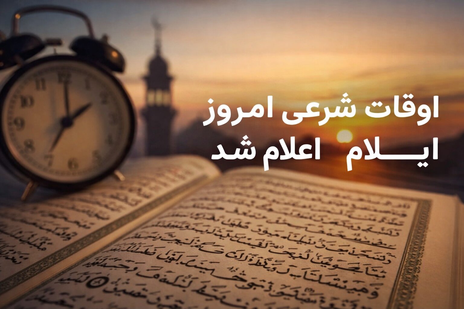 اعلام اوقات شرعی هفتمین روز ماه مبارک رمضان در ایلام