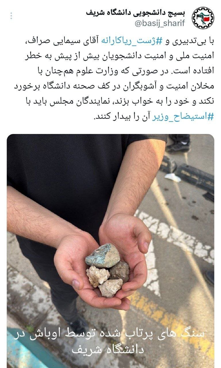 واکنش بسیج دانشجویی شریف به عملکرد وزارت علوم در اتفاقات اخیر