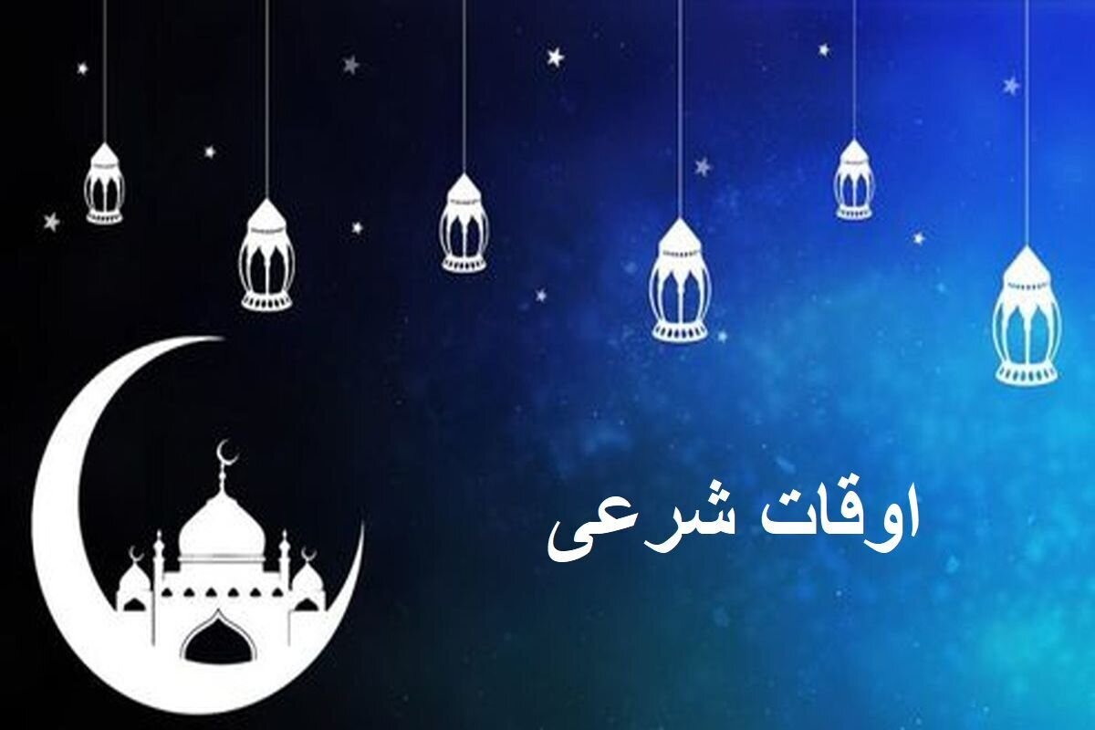 تقویم روز و اوقات شرعی رشت در ششمین روز ماه مبارک رمضان