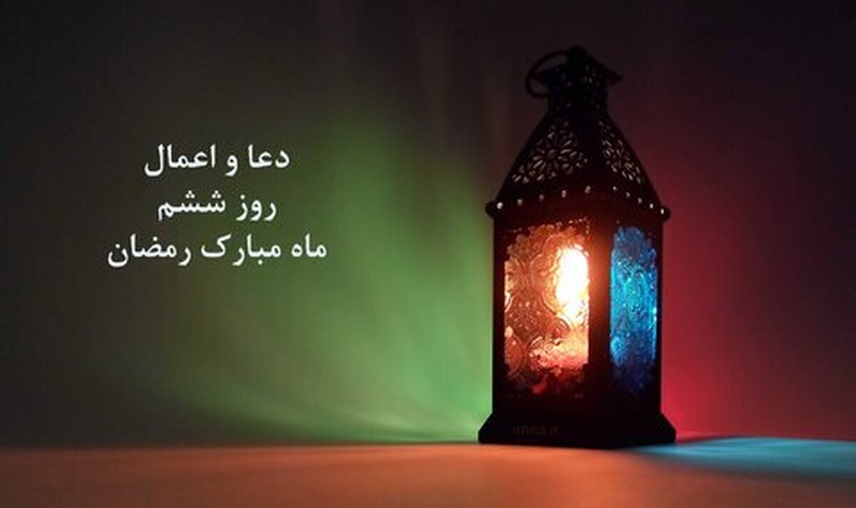 دعای روز ششم ماه رمضان و اوقات شرعی