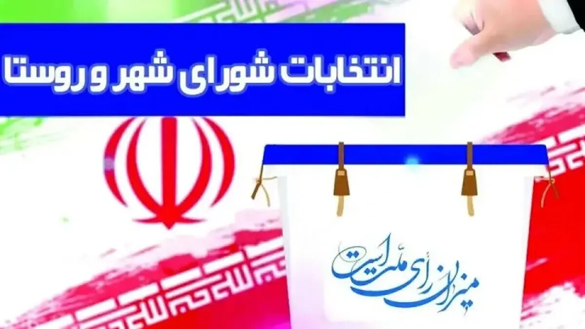 زمان آغاز تبلیغات کاندیداهای شورای شهر اعلام شد