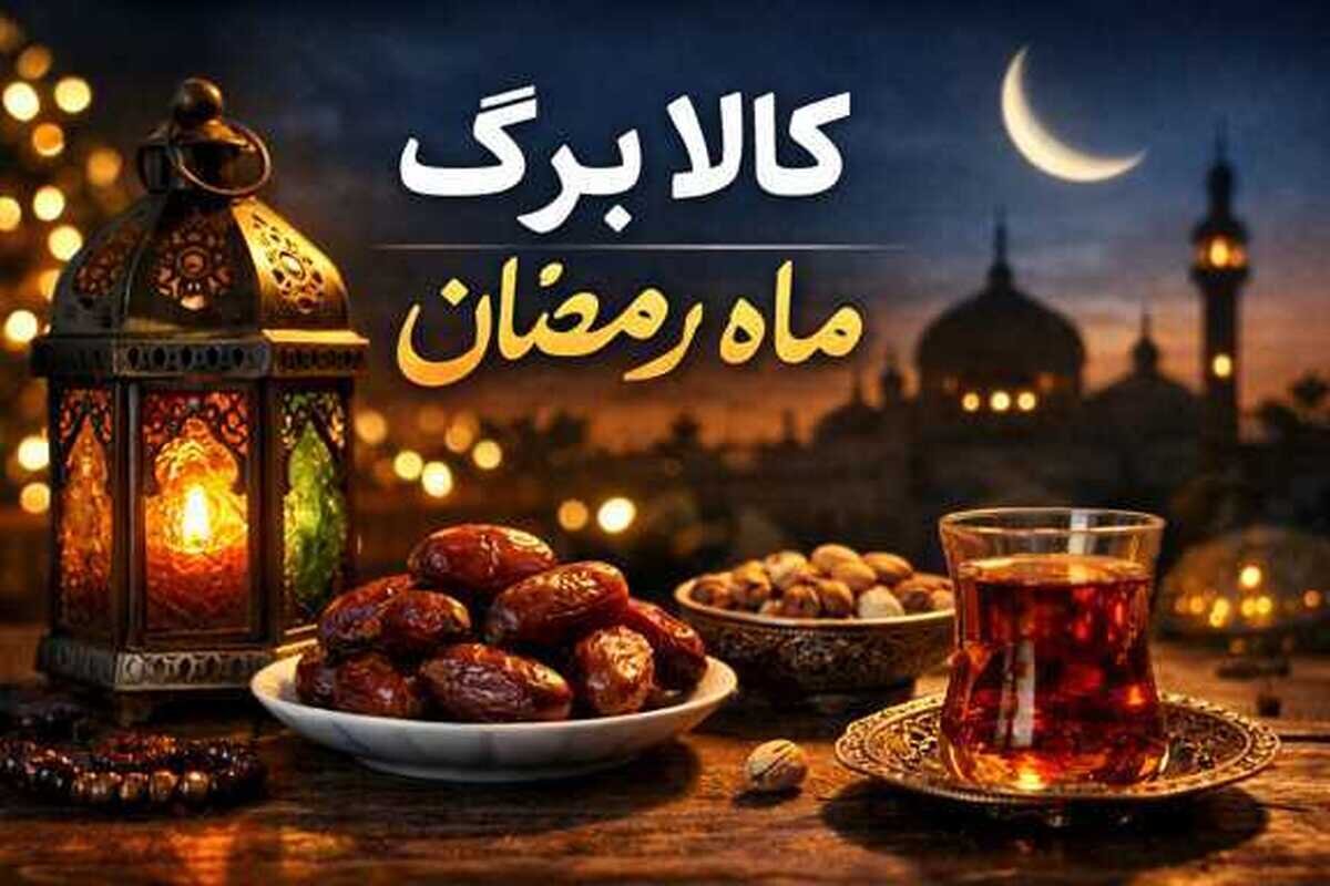 زمان واریز کالابرگ ماه رمضان اعلام شد / آماده شدن شارژ مرحله سوم کالابرگ الکترونیکی اسفند ۱۴۰۴