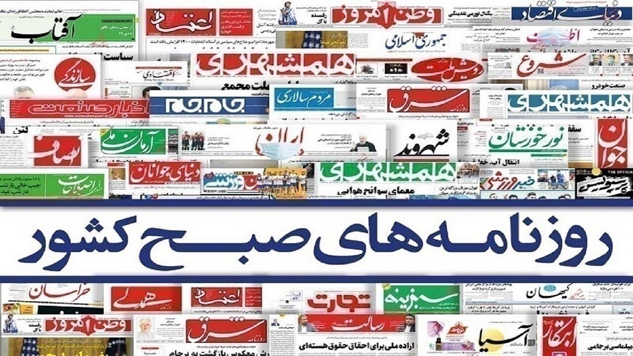 صفحه نخست روزنامه‌ها - سه‌شنبه ۵ اسفند