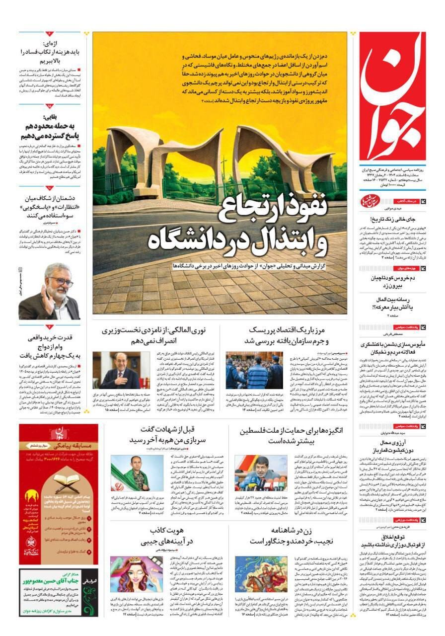 صفحه نخست روزنامه‌ها - سه‌شنبه ۵ اسفند