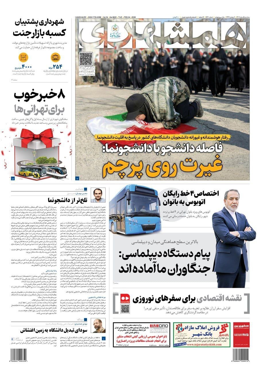 صفحه نخست روزنامه‌ها - سه‌شنبه ۵ اسفند