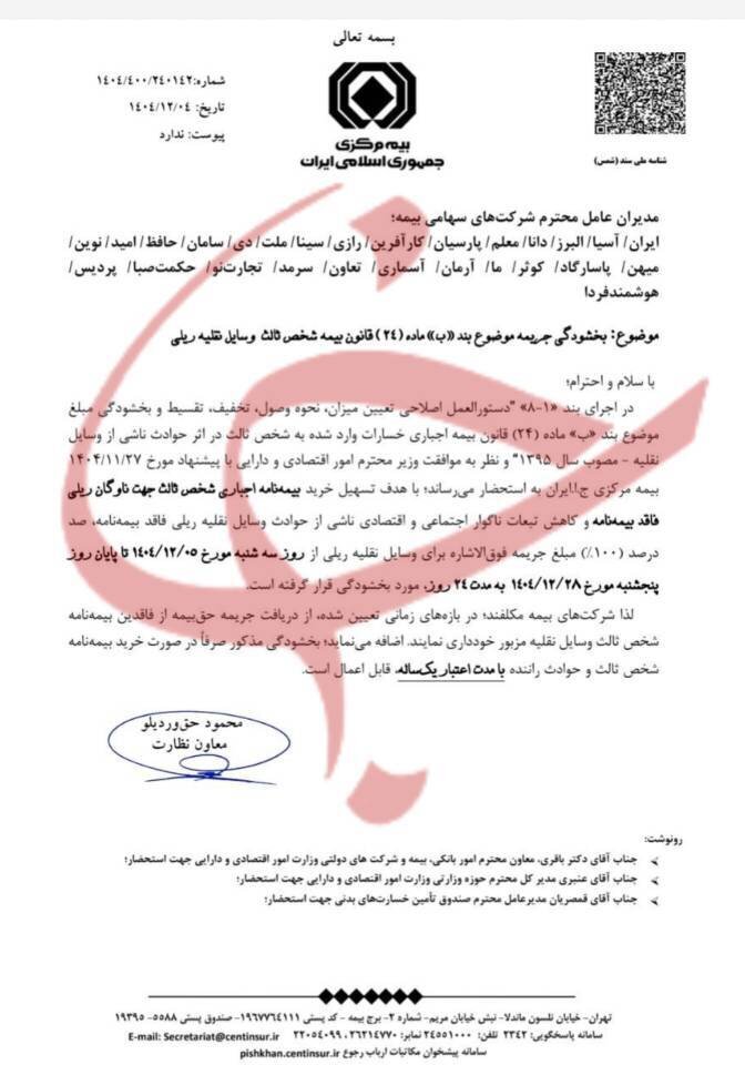 بخشودگی ۱۰۰ درصدی جریمه بیمه شخص ثالث وسایل نقلیه ریلی+ جزئیات