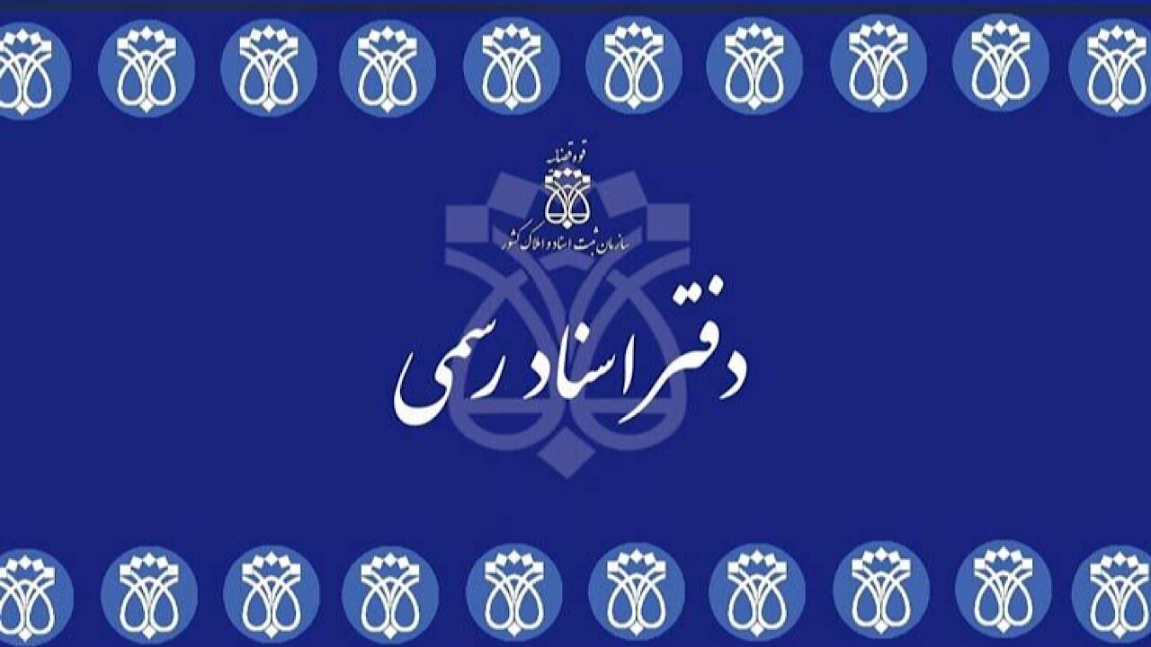 انتشار راهنمای ثبتنام آزمون انتخاب سردفتر اسناد رسمی ۱۴۰۴