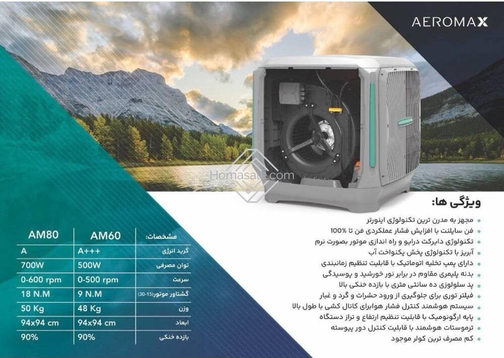 ایرومکس؛ نسل جدیدی از کولرهای آبی و سلولزی