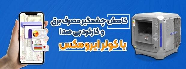 ایرومکس؛ نسل جدیدی از کولرهای آبی و سلولزی