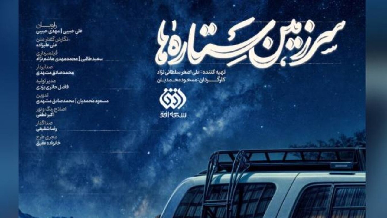 آغاز سومین فصل از «سرزمین ستارهها» در ماه رحمت