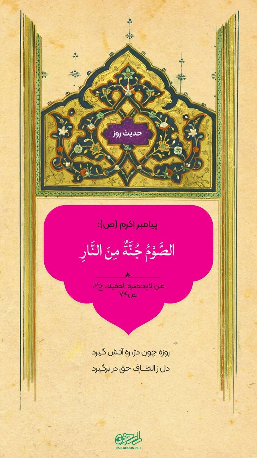 حکمت/ روزه، سـپری در برابر آتش جهنّم