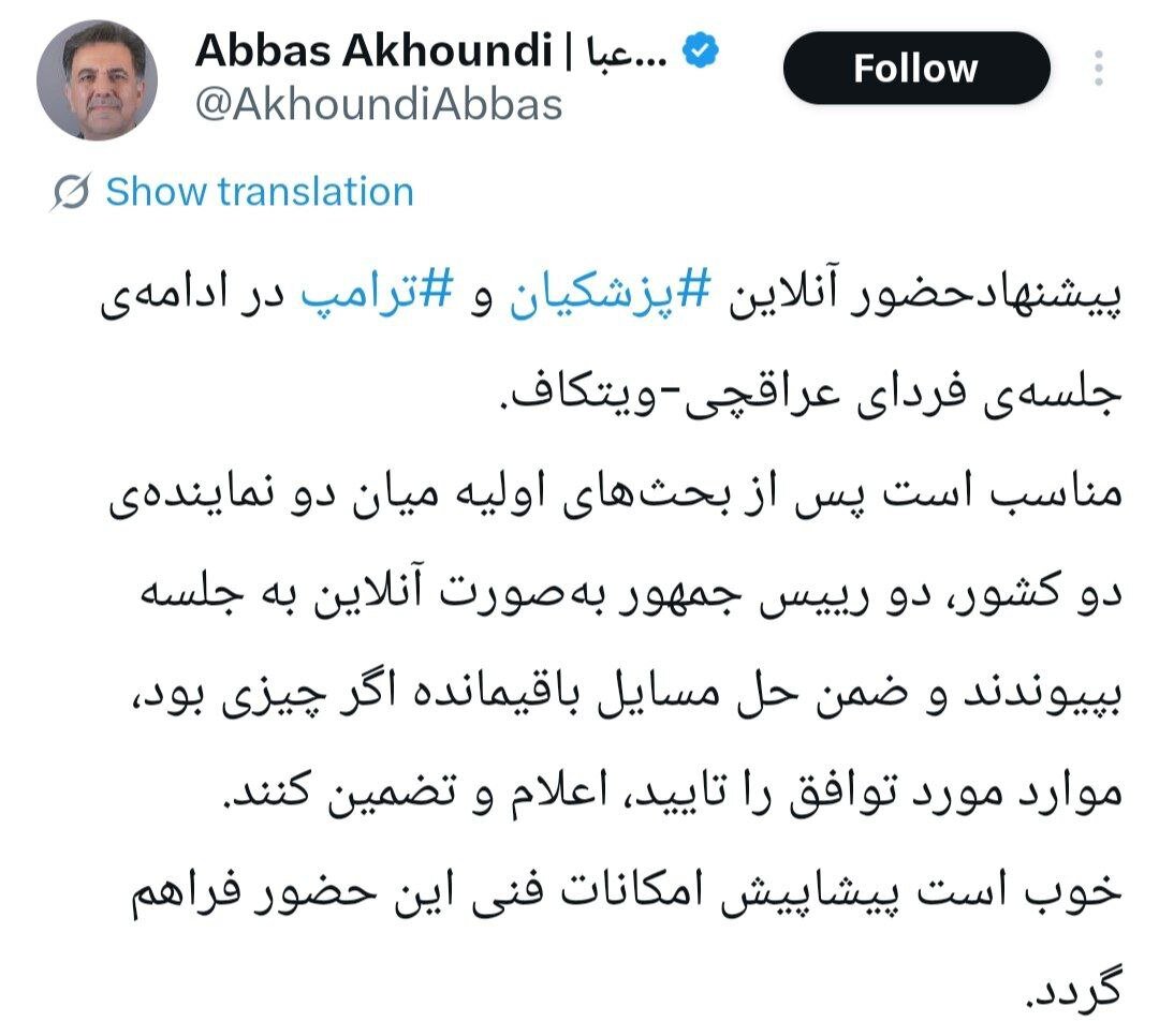پیشنهاد‌ آخوندی برای حضور آنلاین پزشکیان و ترامپ در ادامه‌ی جلسه‌ی فردای عراقچی-ویتکاف