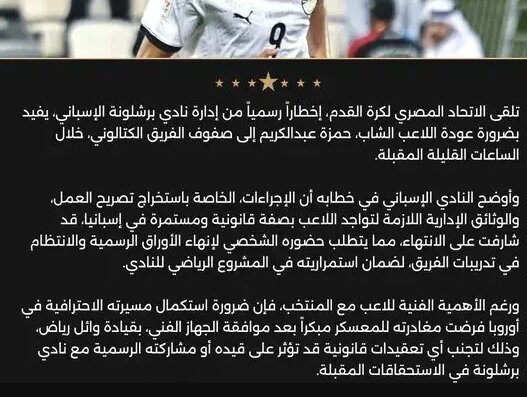درخواست فوری بارسا از مصر به خاطر حمزه