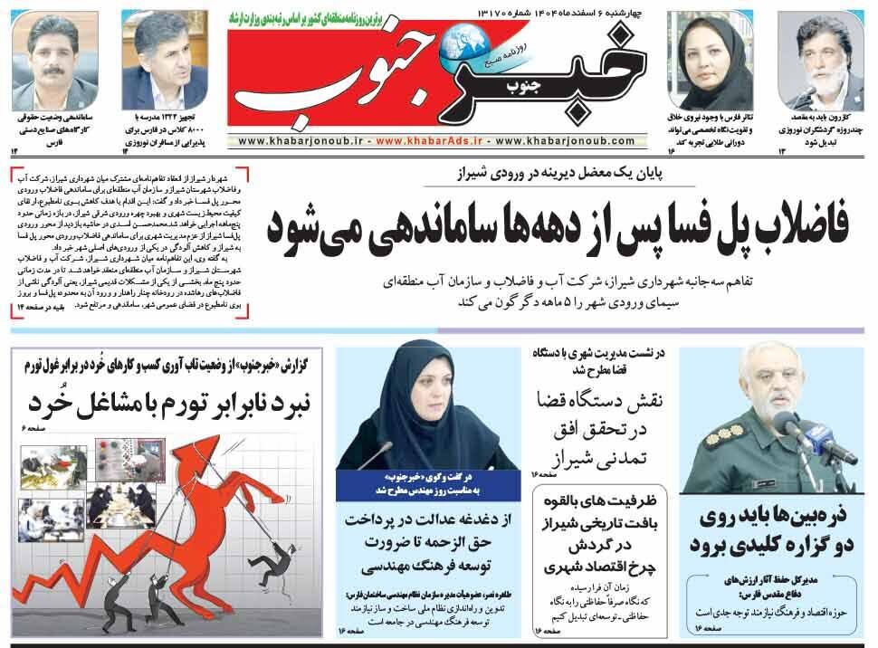 صفحه نخست روزنامه‌های استان فارس در ۶ اسفندماه