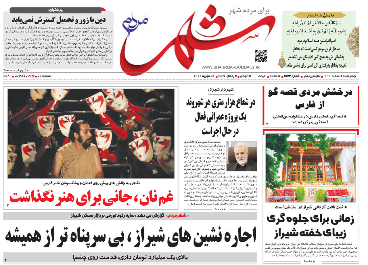 صفحه نخست روزنامه‌های استان فارس در ۶ اسفندماه